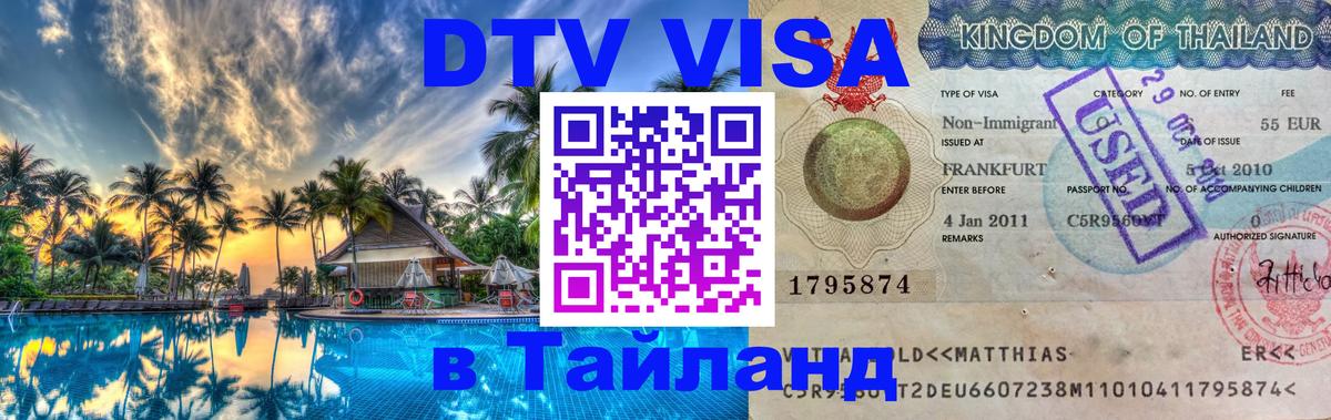 Оформление DTV визы под ключ: стоимость и тарифы, только загранпаспорт - Паттайя 