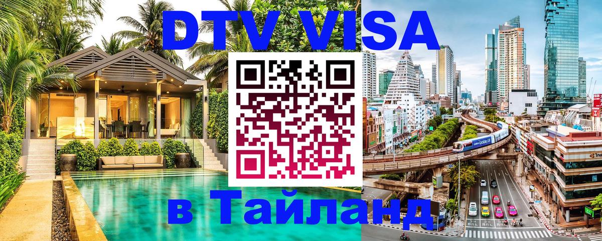 Как сделать DTV визу в Тайланд Паттайя 