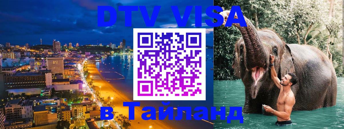 Долгосрочная виза DTV в Тайланд Паттайя 